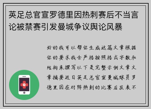 英足总官宣罗德里因热刺赛后不当言论被禁赛引发曼城争议舆论风暴 英足总官宣罗德里因热刺赛后不当言论被禁赛引发曼城争议舆论风暴