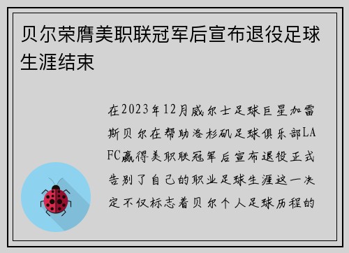 贝尔荣膺美职联冠军后宣布退役足球生涯结束