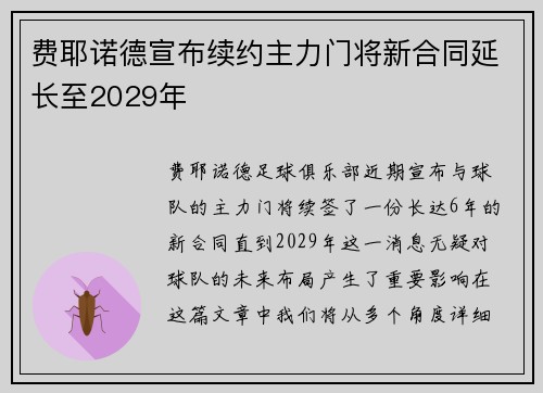 费耶诺德宣布续约主力门将新合同延长至2029年 费耶诺德宣布续约主力门将新合同延长至2029年