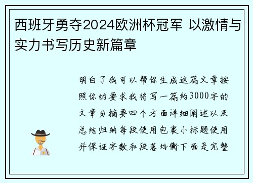 西班牙勇夺2024欧洲杯冠军 以激情与实力书写历史新篇章 西班牙勇夺2024欧洲杯冠军 以激情与实力书写历史新篇章