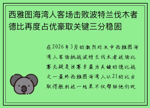 西雅图海湾人客场击败波特兰伐木者德比再度占优豪取关键三分稳固 西雅图海湾人客场击败波特兰伐木者德比再度占优豪取关键三分稳固