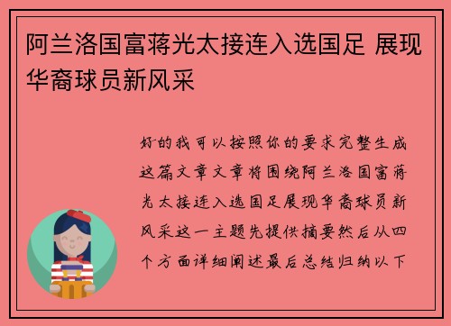 阿兰洛国富蒋光太接连入选国足 展现华裔球员新风采