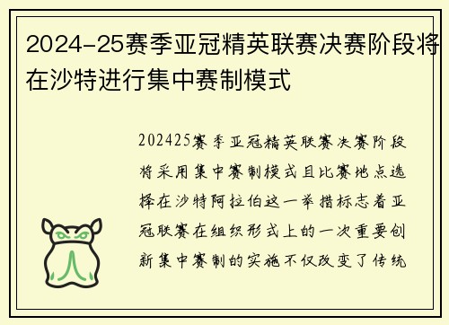 2024-25赛季亚冠精英联赛决赛阶段将在沙特进行集中赛制模式 2024-25赛季亚冠精英联赛决赛阶段将在沙特进行集中赛制模式