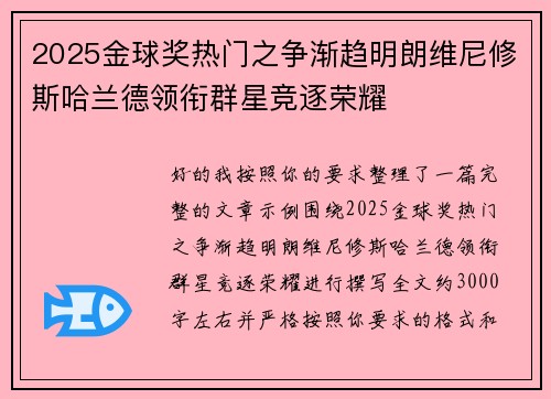 2025金球奖热门之争渐趋明朗维尼修斯哈兰德领衔群星竞逐荣耀