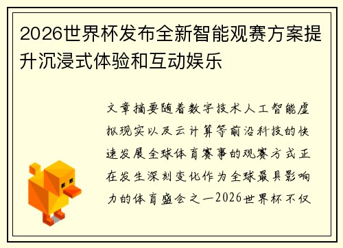 2026世界杯发布全新智能观赛方案提升沉浸式体验和互动娱乐 2026世界杯发布全新智能观赛方案提升沉浸式体验和互动娱乐