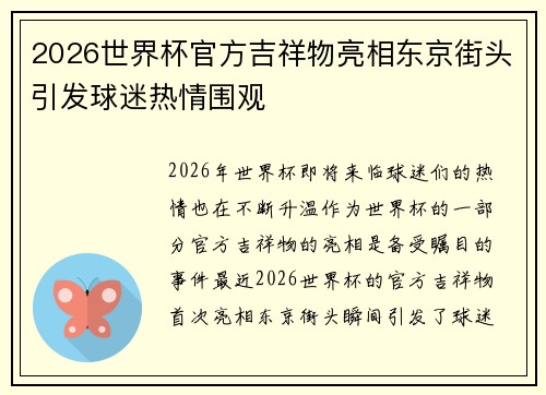 2026世界杯官方吉祥物亮相东京街头引发球迷热情围观 2026世界杯官方吉祥物亮相东京街头引发球迷热情围观