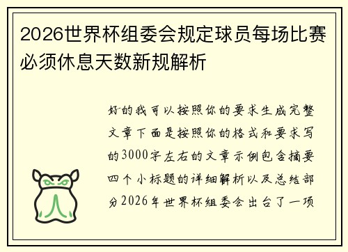 2026世界杯组委会规定球员每场比赛必须休息天数新规解析 2026世界杯组委会规定球员每场比赛必须休息天数新规解析