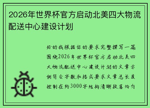 2026年世界杯官方启动北美四大物流配送中心建设计划