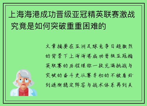 上海海港成功晋级亚冠精英联赛激战 究竟是如何突破重重困难的 上海海港成功晋级亚冠精英联赛激战 究竟是如何突破重重困难的
