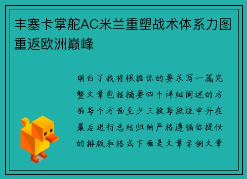 丰塞卡掌舵AC米兰重塑战术体系力图重返欧洲巅峰