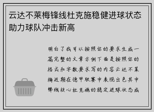 云达不莱梅锋线杜克施稳健进球状态助力球队冲击新高