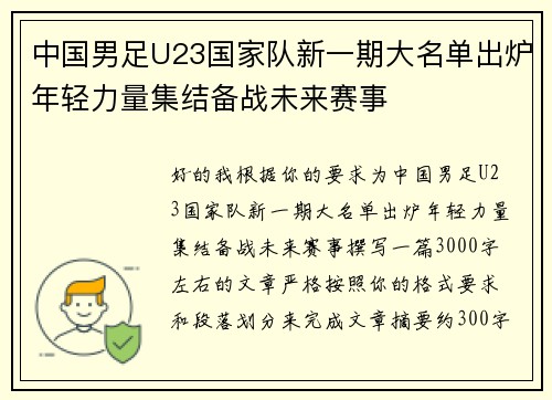 中国男足U23国家队新一期大名单出炉年轻力量集结备战未来赛事 中国男足U23国家队新一期大名单出炉年轻力量集结备战未来赛事