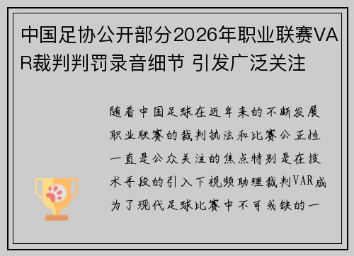 中国足协公开部分2026年职业联赛VAR裁判判罚录音细节 引发广泛关注 中国足协公开部分2026年职业联赛VAR裁判判罚录音细节 引发广泛关注