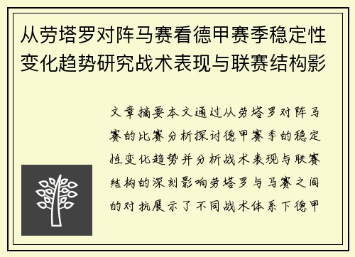 从劳塔罗对阵马赛看德甲赛季稳定性变化趋势研究战术表现与联赛结构影响分析