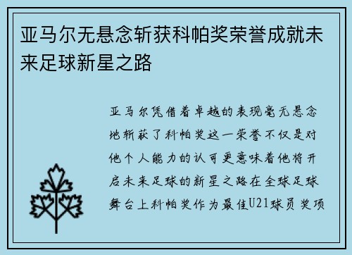 亚马尔无悬念斩获科帕奖荣誉成就未来足球新星之路