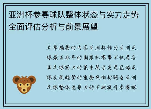 亚洲杯参赛球队整体状态与实力走势全面评估分析与前景展望