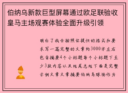 伯纳乌新款巨型屏幕通过欧足联验收皇马主场观赛体验全面升级引领 伯纳乌新款巨型屏幕通过欧足联验收皇马主场观赛体验全面升级引领