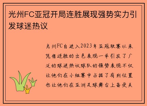 光州FC亚冠开局连胜展现强势实力引发球迷热议 光州FC亚冠开局连胜展现强势实力引发球迷热议