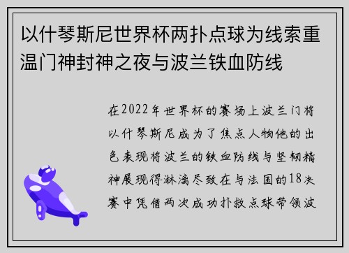 以什琴斯尼世界杯两扑点球为线索重温门神封神之夜与波兰铁血防线 以什琴斯尼世界杯两扑点球为线索重温门神封神之夜与波兰铁血防线