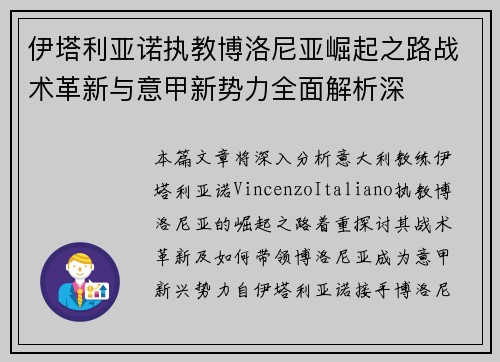 伊塔利亚诺执教博洛尼亚崛起之路战术革新与意甲新势力全面解析深 伊塔利亚诺执教博洛尼亚崛起之路战术革新与意甲新势力全面解析深