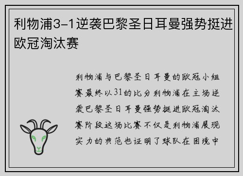 利物浦3-1逆袭巴黎圣日耳曼强势挺进欧冠淘汰赛