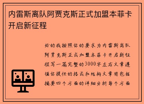 内雷斯离队阿贾克斯正式加盟本菲卡开启新征程 内雷斯离队阿贾克斯正式加盟本菲卡开启新征程