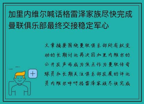 加里内维尔喊话格雷泽家族尽快完成曼联俱乐部最终交接稳定军心 加里内维尔喊话格雷泽家族尽快完成曼联俱乐部最终交接稳定军心
