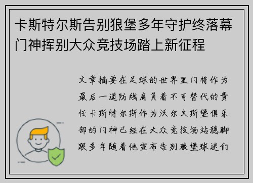卡斯特尔斯告别狼堡多年守护终落幕门神挥别大众竞技场踏上新征程
