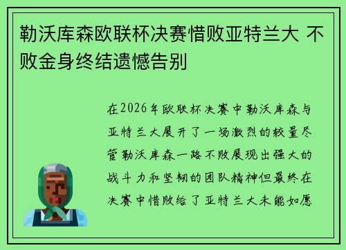 勒沃库森欧联杯决赛惜败亚特兰大 不败金身终结遗憾告别 勒沃库森欧联杯决赛惜败亚特兰大 不败金身终结遗憾告别