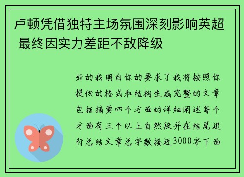 卢顿凭借独特主场氛围深刻影响英超 最终因实力差距不敌降级 卢顿凭借独特主场氛围深刻影响英超 最终因实力差距不敌降级