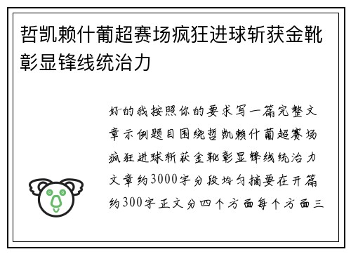 哲凯赖什葡超赛场疯狂进球斩获金靴彰显锋线统治力
