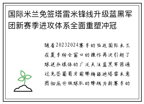 国际米兰免签塔雷米锋线升级蓝黑军团新赛季进攻体系全面重塑冲冠 国际米兰免签塔雷米锋线升级蓝黑军团新赛季进攻体系全面重塑冲冠
