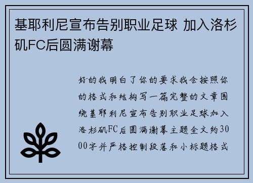 基耶利尼宣布告别职业足球 加入洛杉矶FC后圆满谢幕