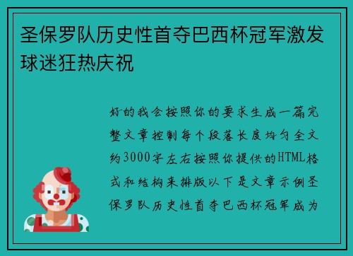 圣保罗队历史性首夺巴西杯冠军激发球迷狂热庆祝 圣保罗队历史性首夺巴西杯冠军激发球迷狂热庆祝