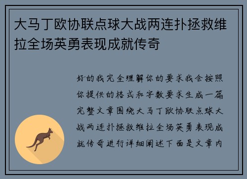 大马丁欧协联点球大战两连扑拯救维拉全场英勇表现成就传奇
