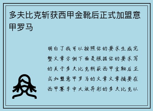 多夫比克斩获西甲金靴后正式加盟意甲罗马
