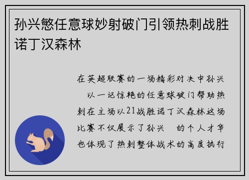 孙兴慜任意球妙射破门引领热刺战胜诺丁汉森林