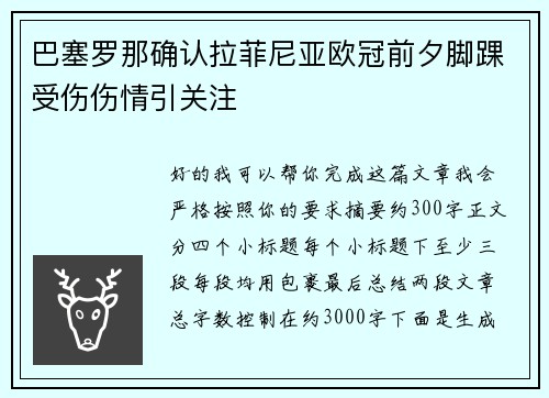 巴塞罗那确认拉菲尼亚欧冠前夕脚踝受伤伤情引关注