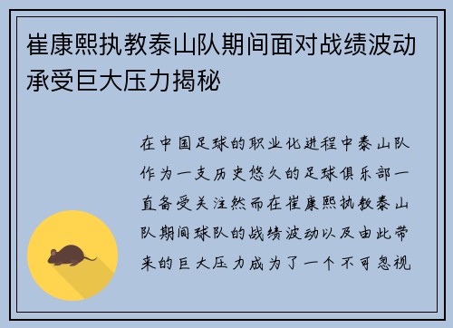 崔康熙执教泰山队期间面对战绩波动承受巨大压力揭秘 崔康熙执教泰山队期间面对战绩波动承受巨大压力揭秘