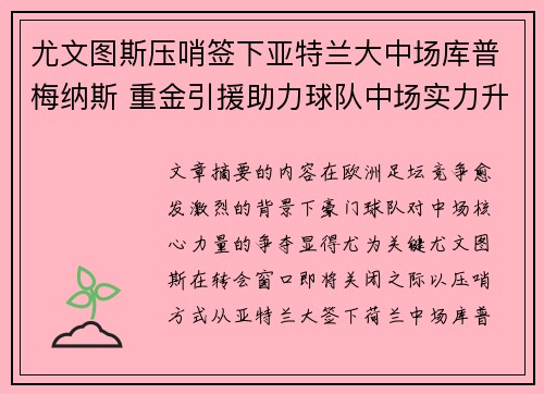尤文图斯压哨签下亚特兰大中场库普梅纳斯 重金引援助力球队中场实力升级 尤文图斯压哨签下亚特兰大中场库普梅纳斯 重金引援助力球队中场实力升级