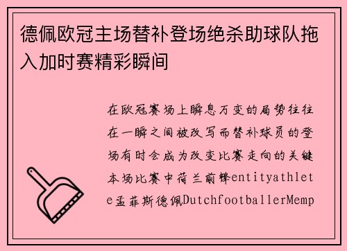 德佩欧冠主场替补登场绝杀助球队拖入加时赛精彩瞬间