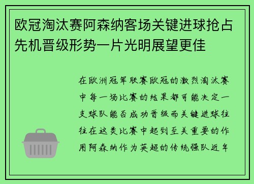 欧冠淘汰赛阿森纳客场关键进球抢占先机晋级形势一片光明展望更佳